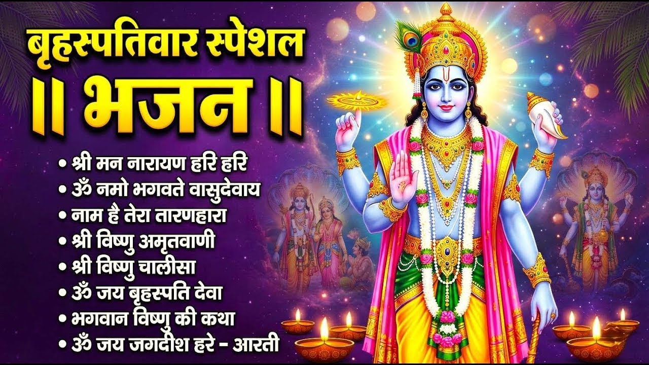 बृहस्पतिवार भक्ति भजन | ॐ नमो भगवते वासुदेवाय | श्रीमन नारायण | विष्णु अमृतवाणी, चालीसा व आरती