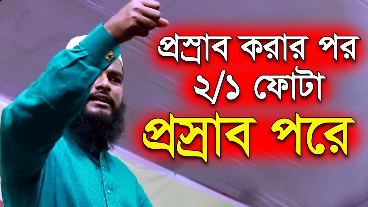 প্রস্রাব করার পর ফোটা ফোটা প্রস্রাব পড়ে । রফিকুল ইসলাম বিন সাঈদ । Rofiqul Islam Bin Sayed new waz