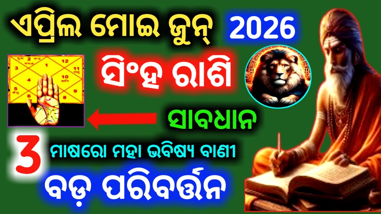 ସିଂହ ରାଶି ଏପ୍ରିଲ ଠାରୁ ଜୁନ୍ ମାଷ ପର୍ଯ୍ୟନ୍ତ ବଡ଼ ପରିବର୍ତ୍ତନ | Singha Rashi April To June 2026 | Leo 