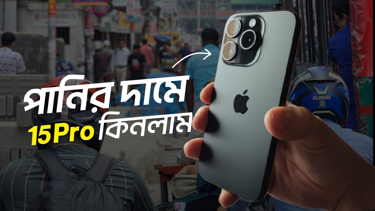 এত কম দামে কিভাবে সম্ভব! - iPhone 15 Pro Review Bangla 2025? - TB