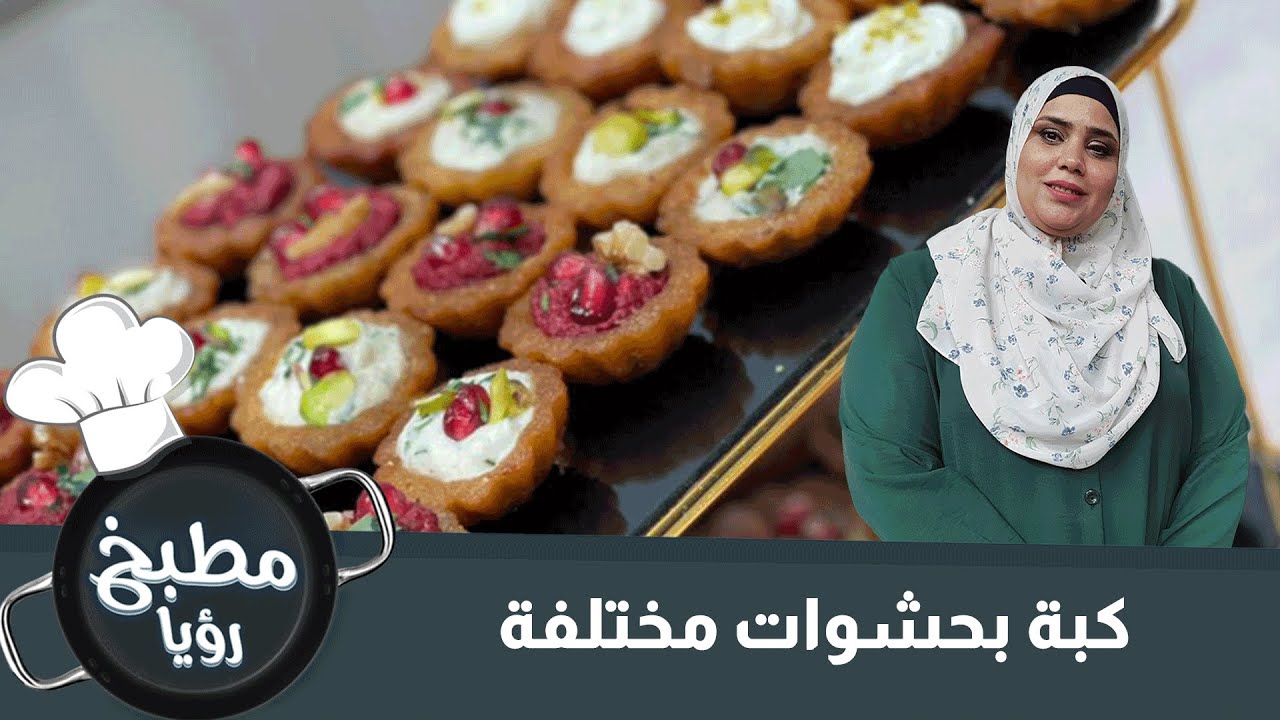 كبة بحشوات مختلفة - مطبخ رؤيا