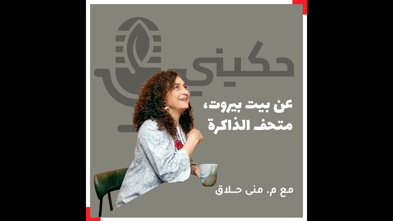 عن بيت بيروت، متحف الذاكرة