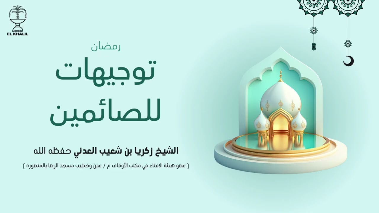 توجيهات للصائمين, الشيخ زكريا بن شعيب العدني حفظه الله