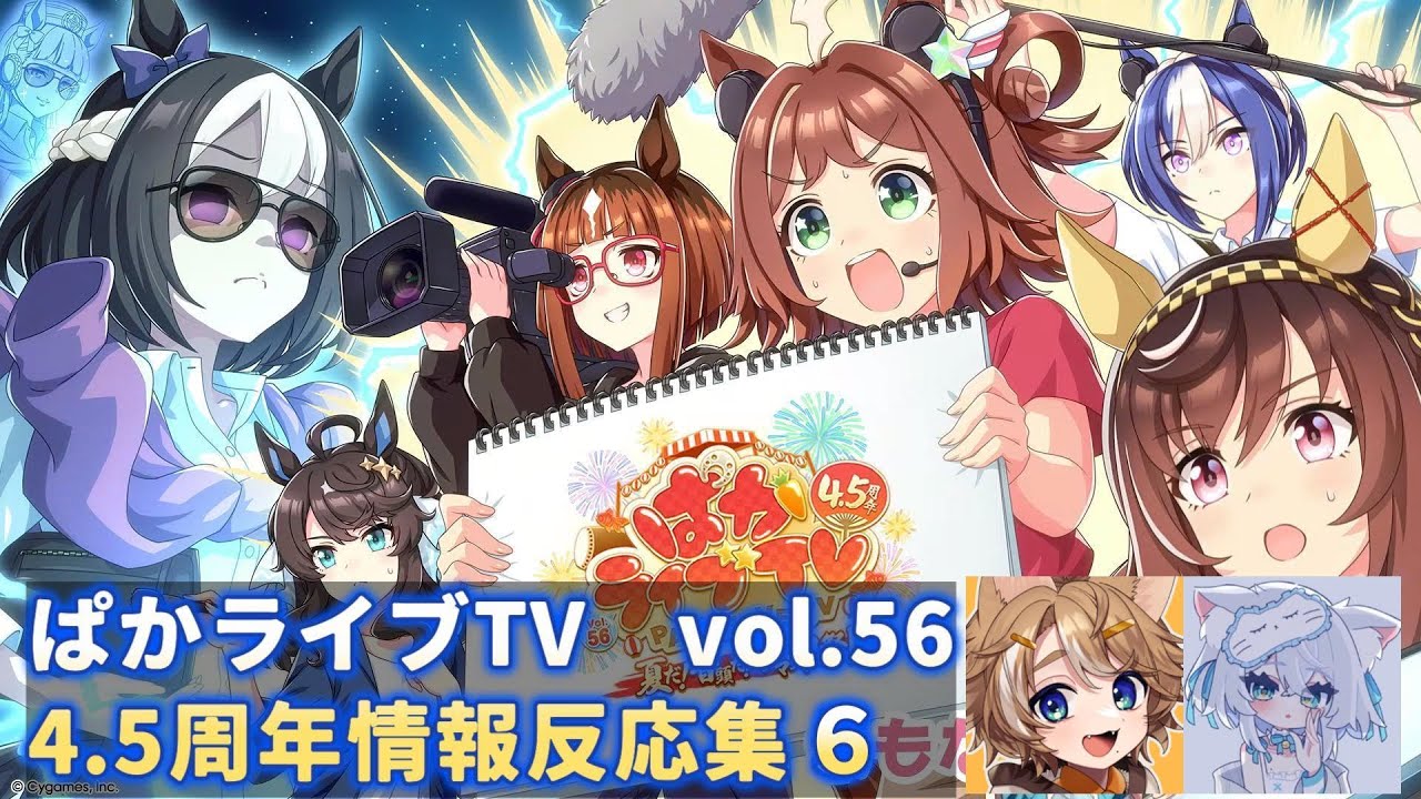 【同時視聴】ぱかライブTVvol.56　4.5周年情報反応集６【珈乃琲ノ樹/一絲るい】【切り抜き】