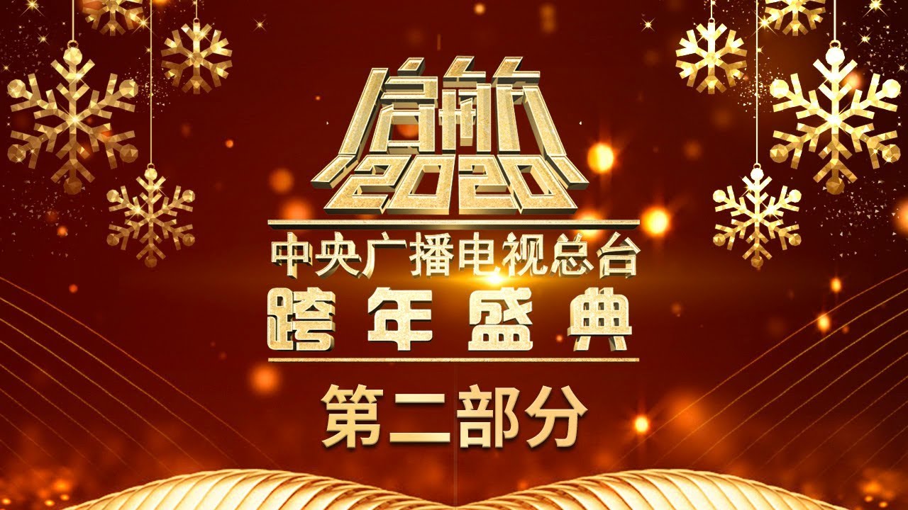 《启航2020——中央广播电视总台跨年盛典》2/2 | CCTV综艺