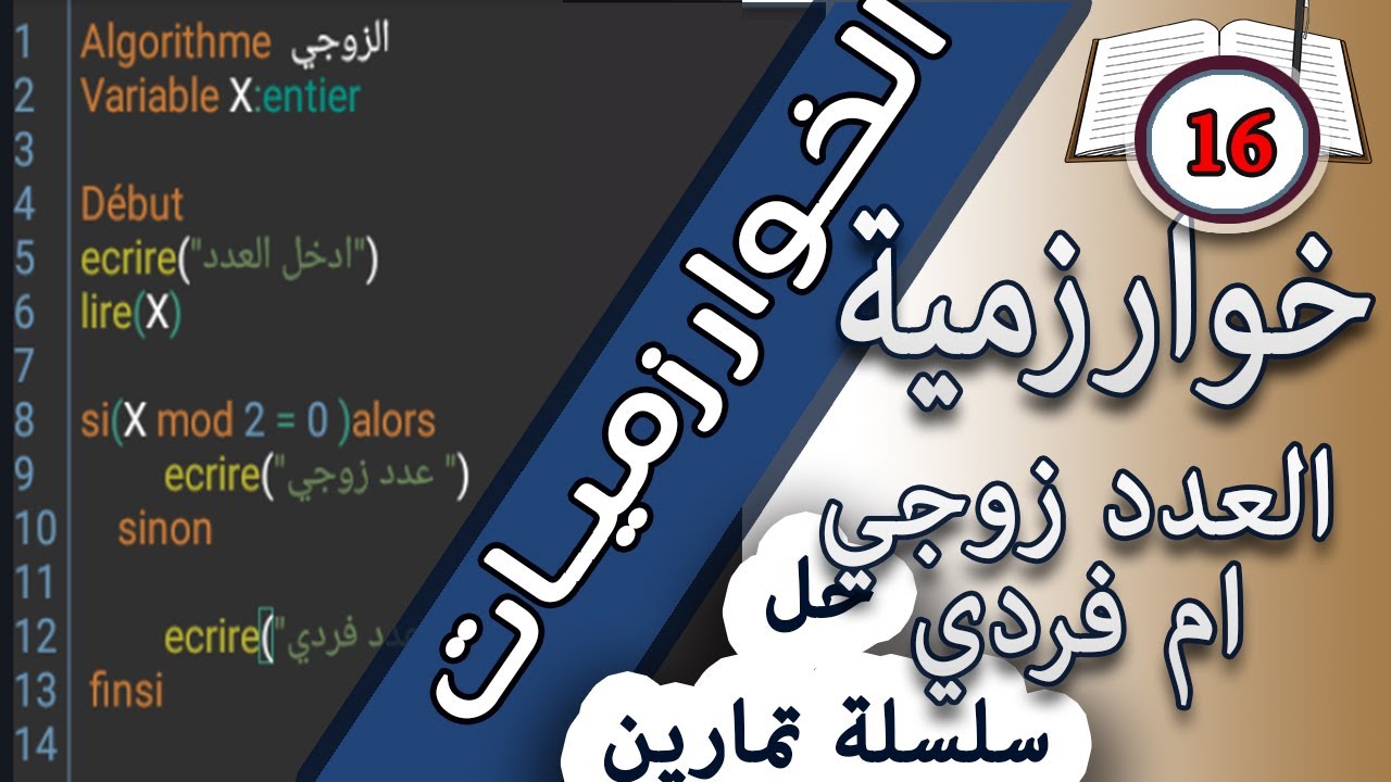حل التمرين رقم 16:خوارزمية معرفة العدد زوجي ام فردي