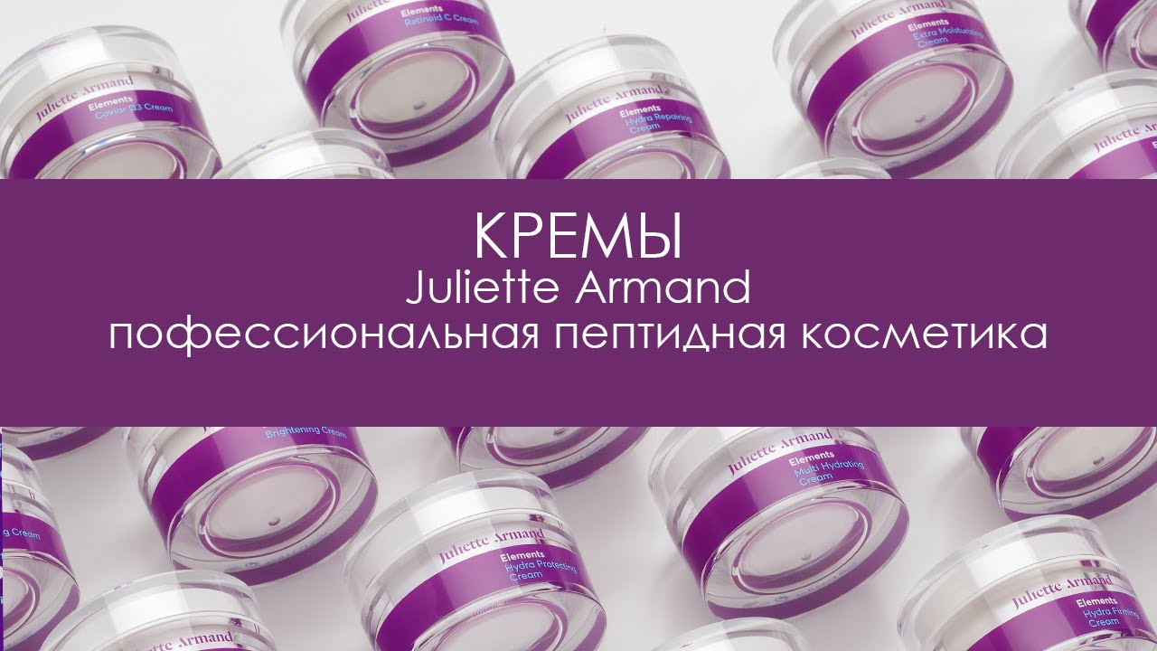 Juliette Armand. Кремы. Профессиональная пептидная косметика.