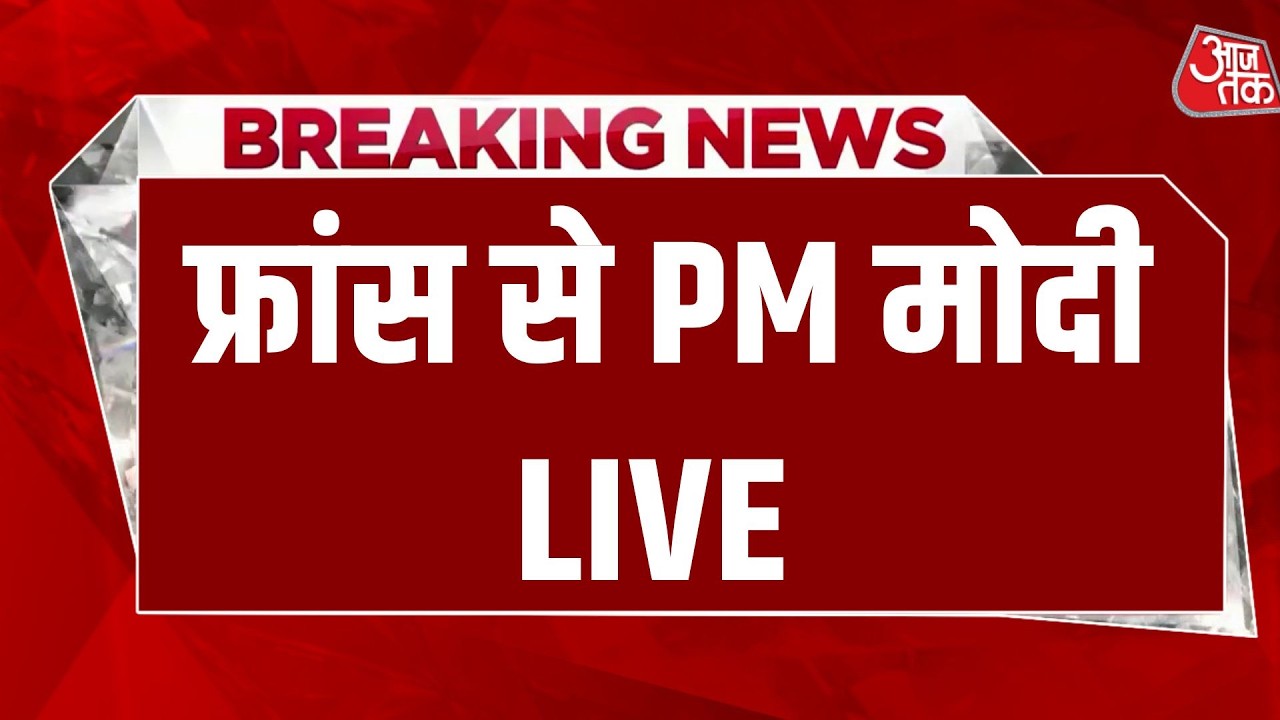 PM Modi France Visit LIVE : France से PM Narendra Modi LIVE | Bharat Innovates 2026 | Aaj Tak