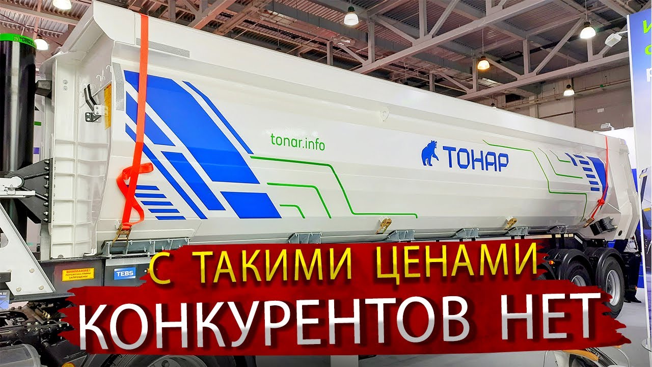 Шторный полуприцеп и Самосвал Тонар / С такими ценами конкурентов нет