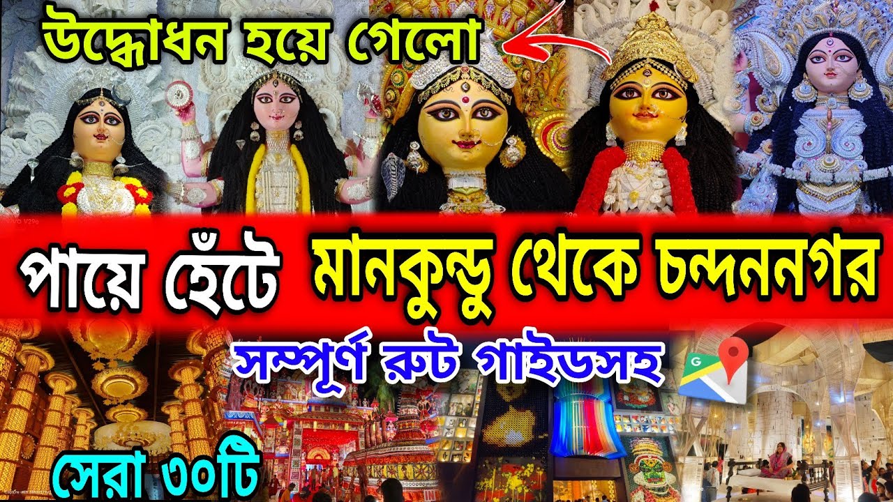 Chandannagar Jagadhatri Puja 2025 | Jagadhatri Puja route guide |Chandannagar Top 10 Jagadhatri Puja