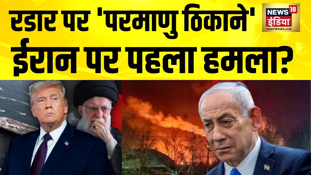 उड़ाएंगे 'परमाणु ठिकाने',  ईरान पर पहला हमला? Iran Israel War | Iran US War | America Iran | N18G