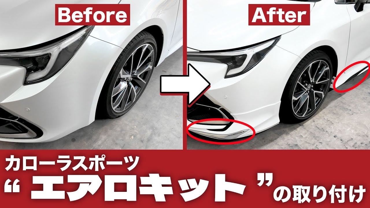 【カローラスポーツ】モデリスタのエアロパーツを取り付けました！