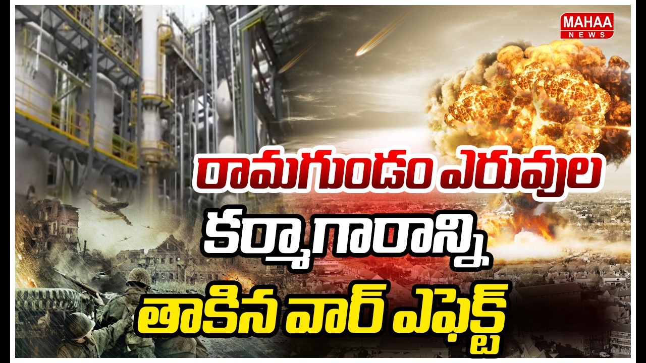 రామగుండం ఎరువుల కర్మాగారాన్ని తాకిన వార్ ఎఫెక్ట్ | Mahaa News