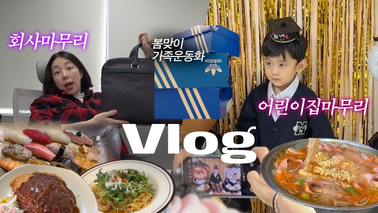 휴직 전 마지막 주 기록, 밍고 어린이집 졸업식, 대학병원 소아성형외과 진료 가기, 가족 운동화 자랑, 한의원 영업왕  🌊임신 30주차