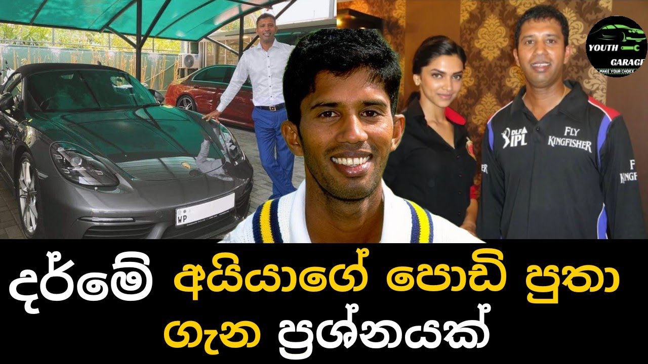 Kumara Dharmasena cars, porsche boxster 718 , world best umpire, cricketer cars, umpires life style