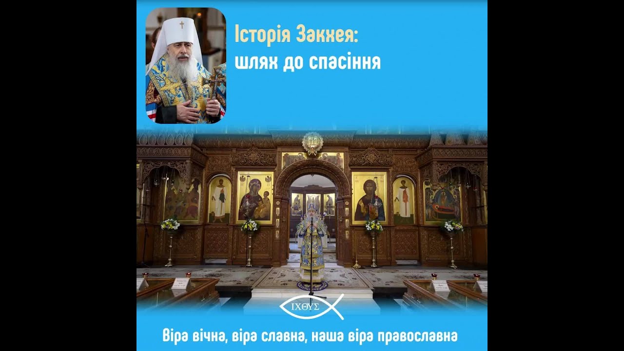 Навіщо Іісус увійшов до дому Закхея: історія про покаяння та милість