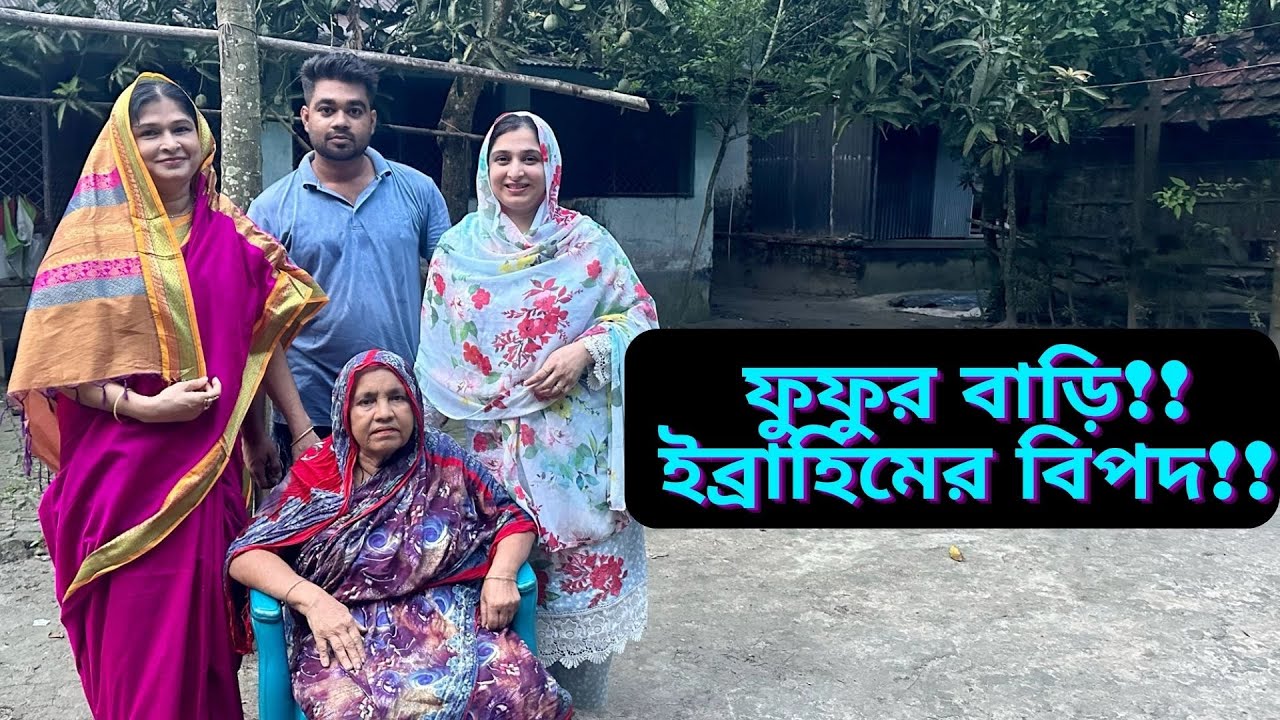 কি বিপদেই না পড়ল ইব্রাহিম ফুফু শাশুড়ির বাড়িতে যশোরের একটি গ্রামে?|JF DISHA VLOGS||Bengali Vlogs|