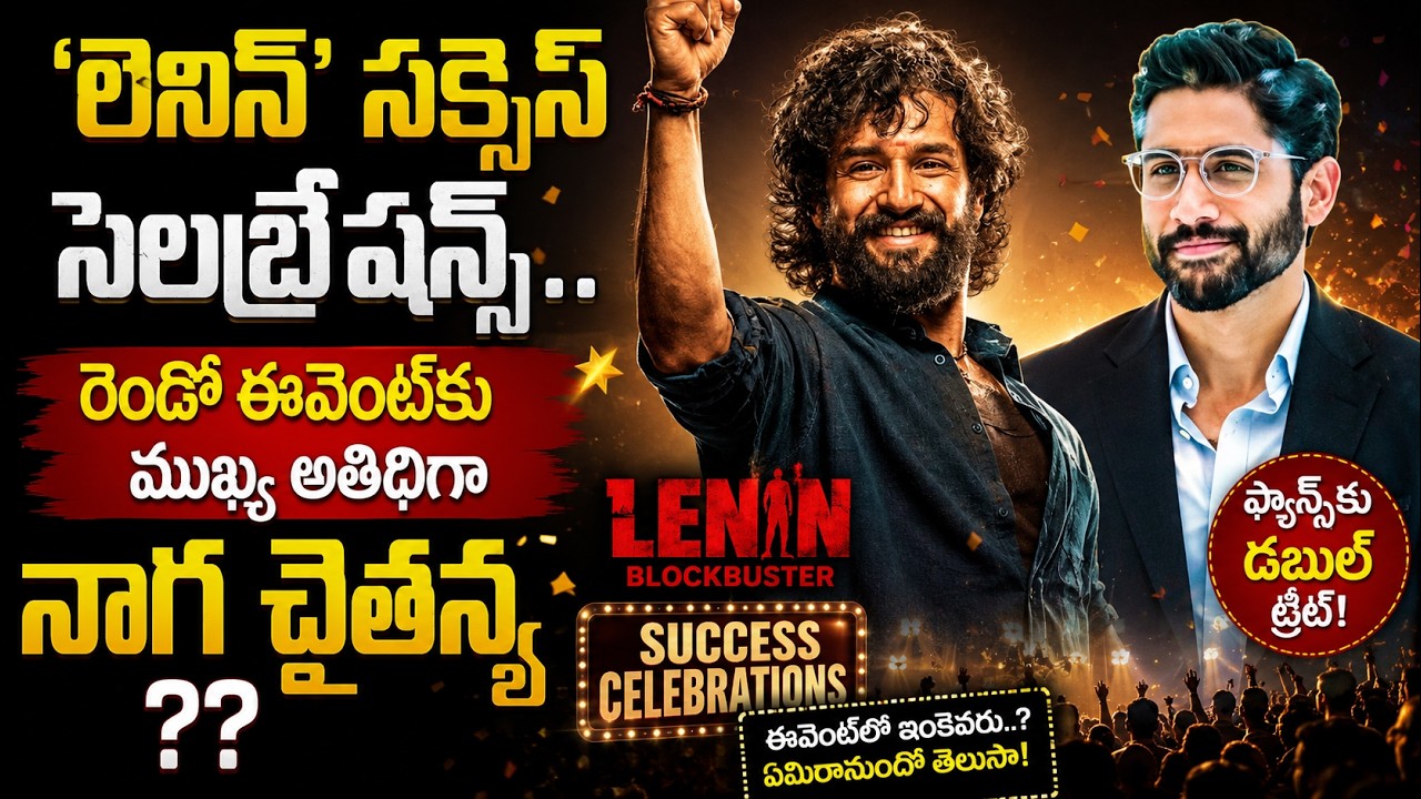 Will Naga Chaitanya Attend Akhil's Lenin Success Meet? Big Surprise on July 20#viralvideo