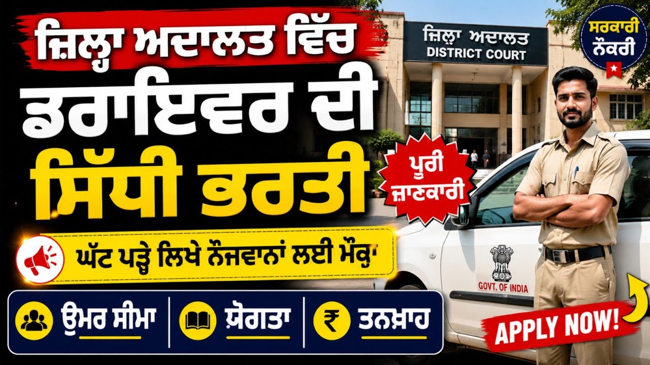 District Court Gurdaspur Driver Recruitment 2026 | 8th Pass | Direct Hiring | Full Details
