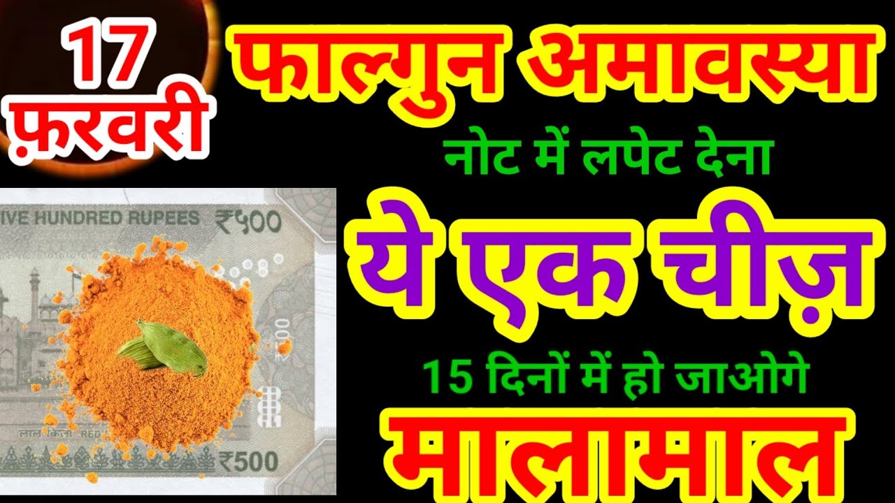 17 फ़रवरी फाल्गुन अमावस्या की रात नोट में लपेट दो ये चीज, इतना धन आएगा की गिनते गिनते थक जाओगे//