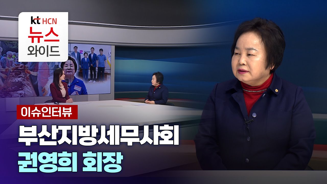 [이슈인터뷰] 부산지방세무사회 권영희 회장 / ktHCN부산방송