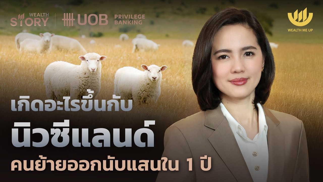 เกิดอะไรขึ้นกับนิวซีแลนด์ คนย้ายออกนับแสนใน 1 ปี | Wealth Story by UOB EP.20
