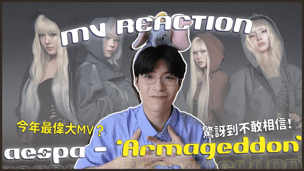 aespa - 'Armageddon' MV Reaction！這MV封神！誰還敢把我們踩在腳底😍畫面美到說不出話⋯⋯3秒鐘有一個全世界？｜賤仁賤智｜快樂寶賤