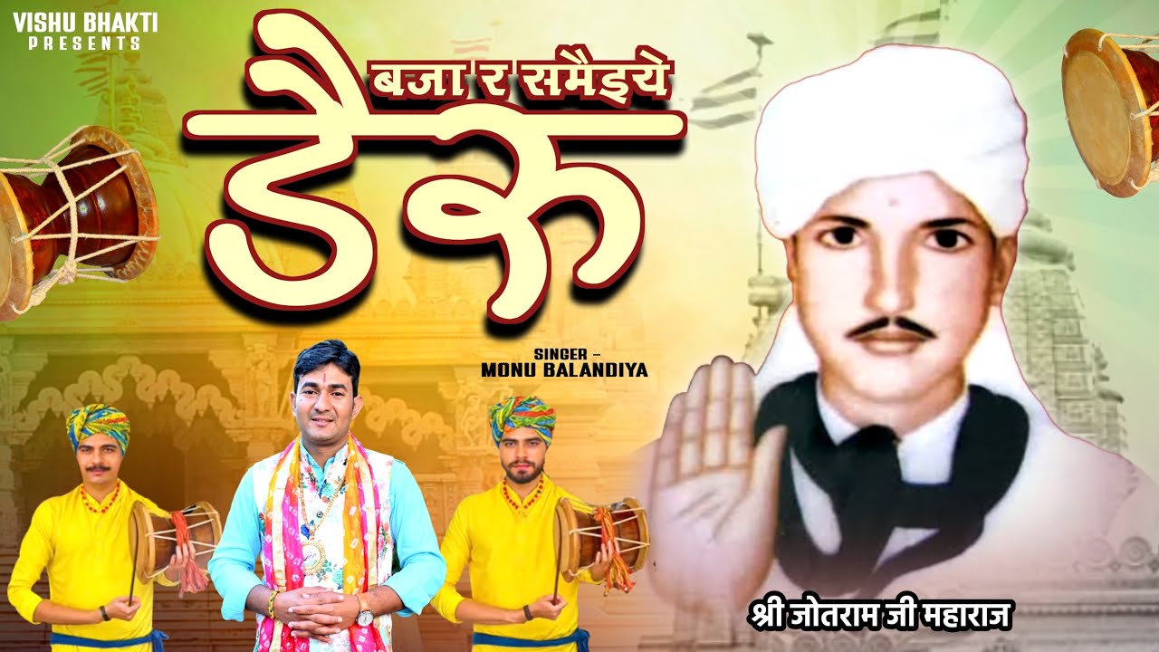 बजा र समैइये डैरू | monu balandiya | new jotram superhit daru bhajan | जोतराम जी आवंगे | hit bhajan