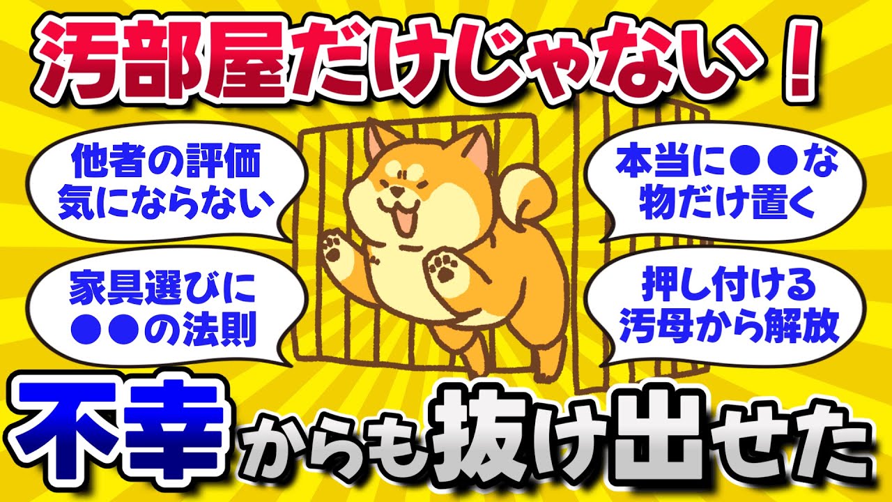 2ch掃除まとめ51【有益スレ】汚部屋脱出で変わったこと。脱・汚部屋への道を教えて‼断捨離して綺麗な部屋にしたい！【断捨離片付けの開運体験談】