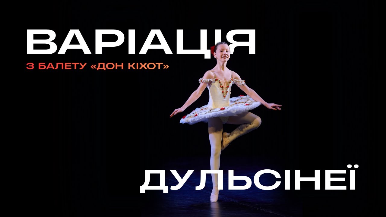 Варіація Дульсінеї | Variation Dulcinea