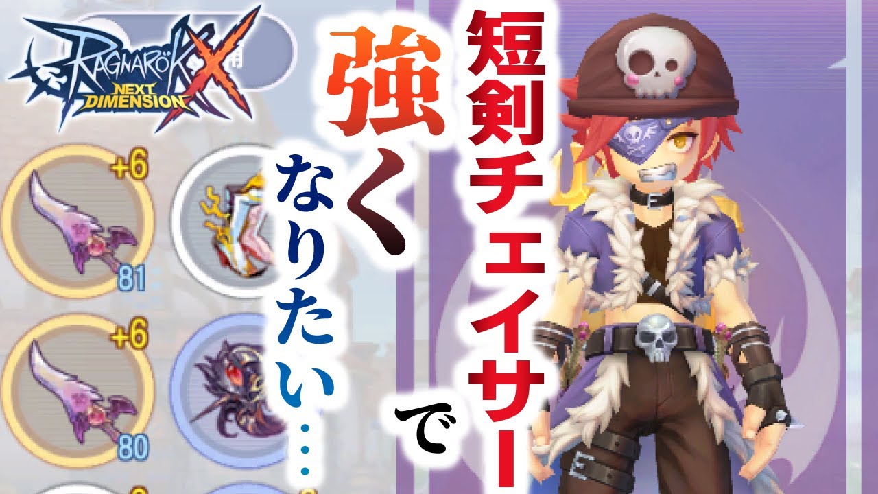 “ラグナロクX”で3次職シャドウチェイサーに転職する。 Lv88チェイサー