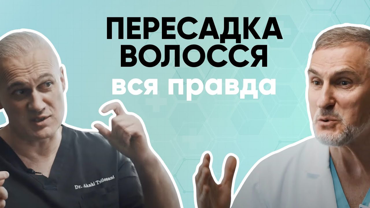 ПЕРЕСАДКА ВОЛОССЯ. ВСЯ ПРАВДА