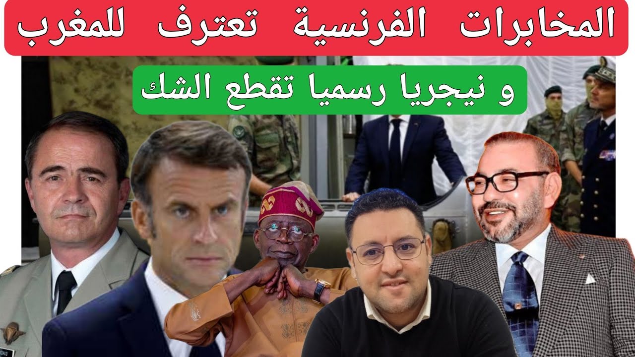 المخابرات الفرنسية تعترف للمغرب إكتساح منطقة الساحل و نيجيريا تقطع الشك بشكل رسمي