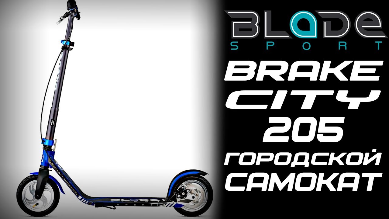 Городской Самокат Blade Sport Brake City 205 Обзор характеристики
