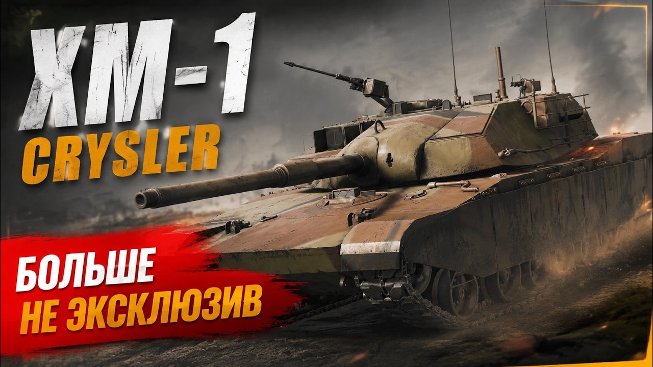 XM-1 CRYSLER ЛЕГЕНДА В ПРОДАЖЕ  War Thunder
