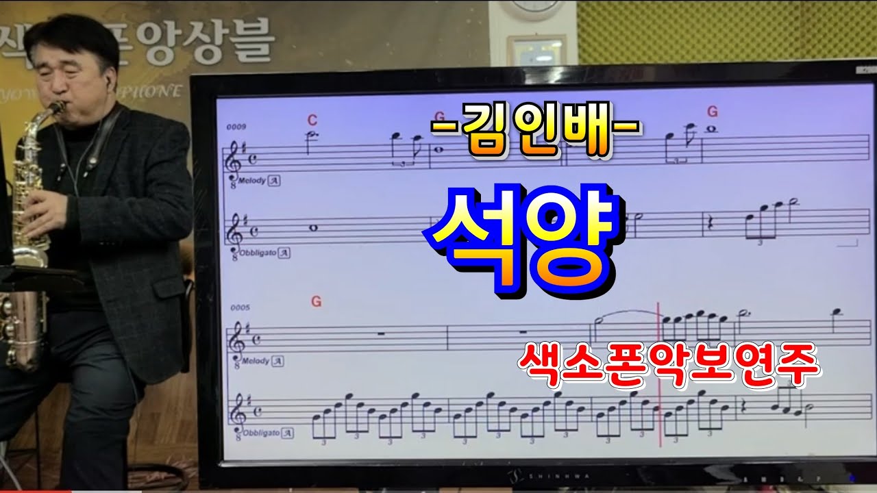 석양(김인배)#색소폰연주#송형섭# (고)김인배KBS라디오악단장님이작곡하신 트럼펫연주곡을 색소폰으로연주해봤습니다.