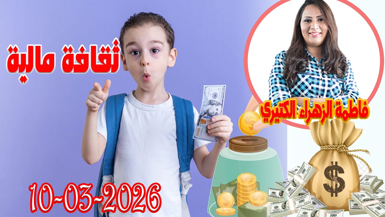 ثقافة مالية اش خبارك مع المصروف💵 مع فاطمة الزهراء الكتيري 💶 ومحمد جدري  2026-03-10