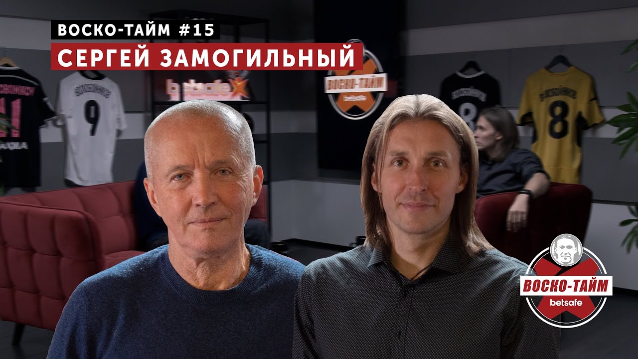 Спорт в СССР, «Зенит», дворовый футбол – Сергей Замогильный | Воско-тайм #15