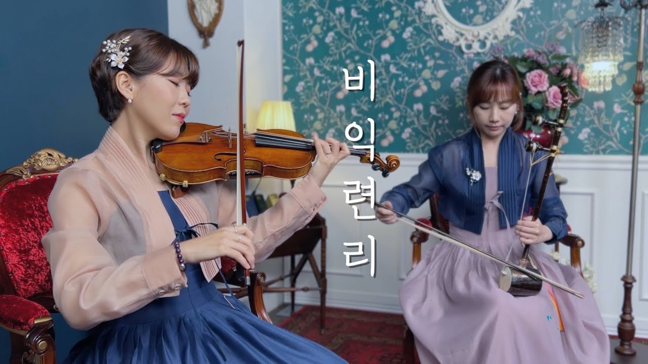 바이올린과 해금의 아름다운 하모니 🎻 꽃별🌸 
