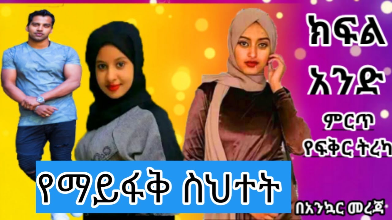 የማይፋቅ❤ ስህተት❤ ተወዳጂ የፍቅር❤ ትረካ ክፍል❤ አንድ