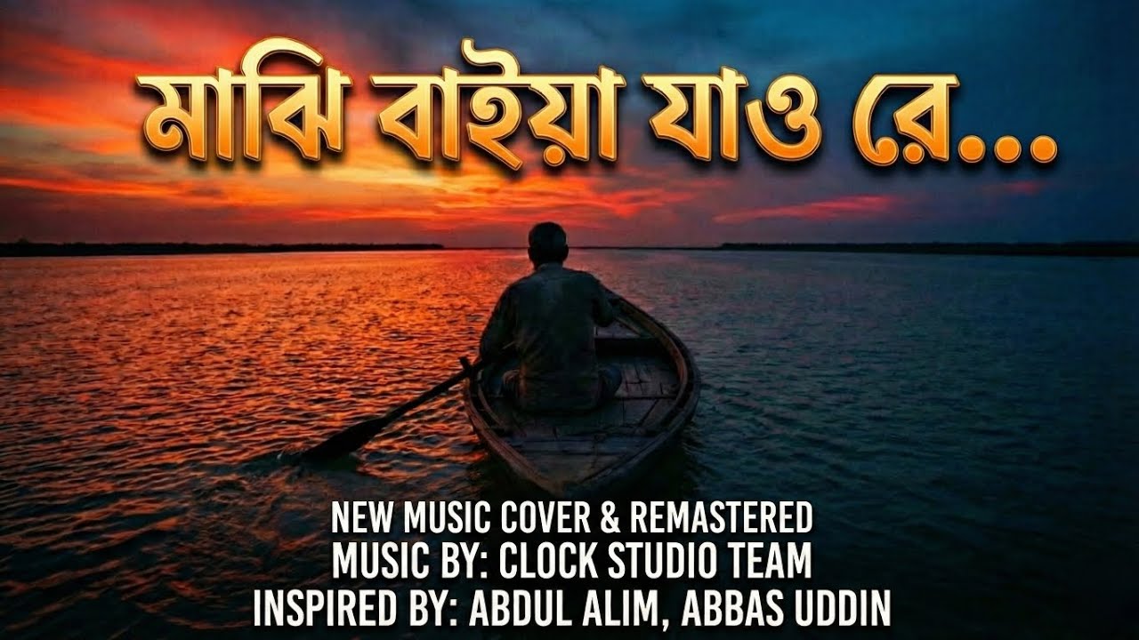 মাঝি বাইয়া যাও রে - Majhi baiya jao re Cover and remix classic Bangla song ever