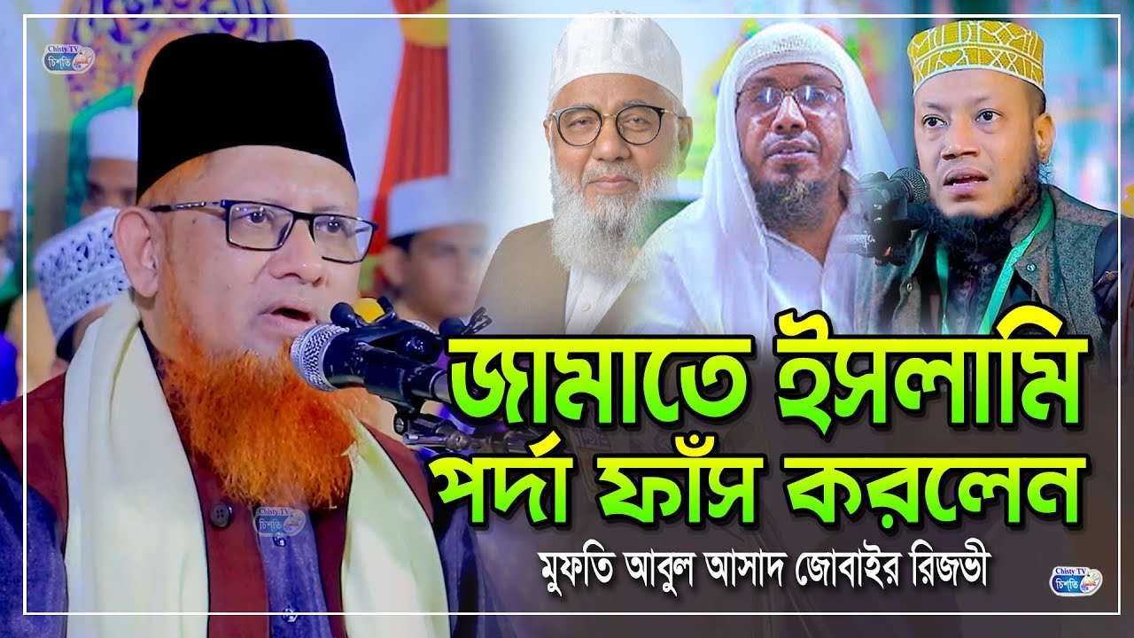 জামাতে ইসলামির পর্দা ফাঁ*স করলেন । | আবুল আসাদ জুবায়ের রেজভী | Abul Asad Jubair Rezvi Waz