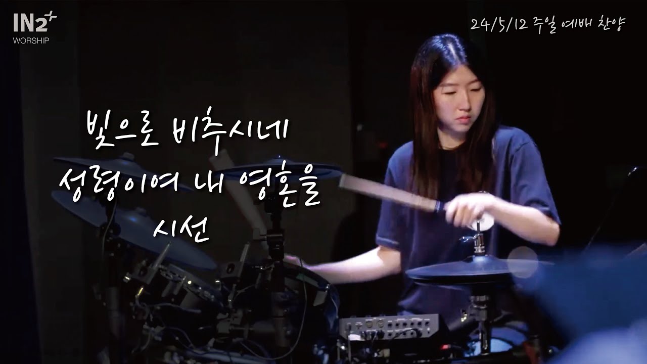 빛으로 비추시네 + 성령이여 내 영혼이 + 시선 | IN2 Worship