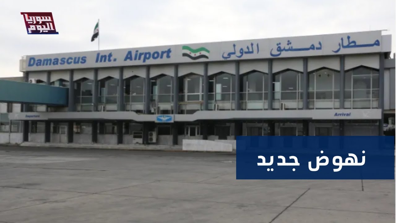 دمشق الدولي يعود للحياة... تطوير شامل يعيد المطار إلى قلب الحركة الإقليمية | سوريا اليوم