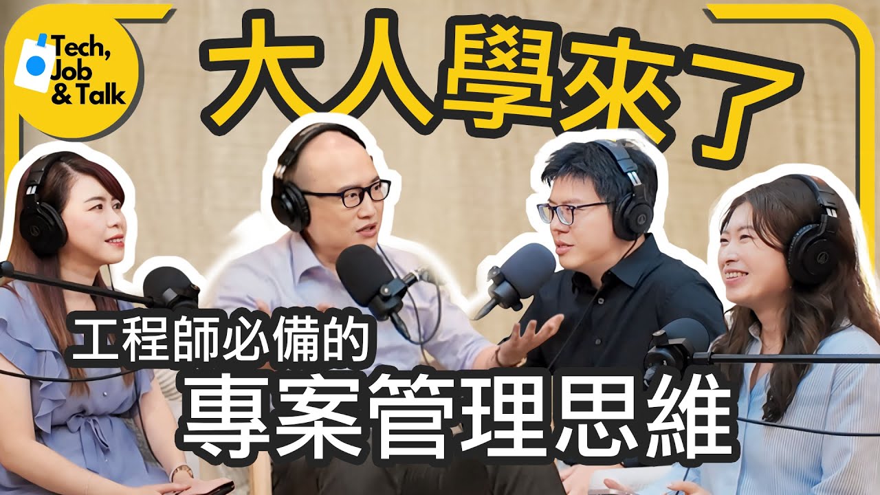 EP193 | 《大人學》來了！工程師必備的專案管理思維 Feat. Bryan @da.ren.cademy