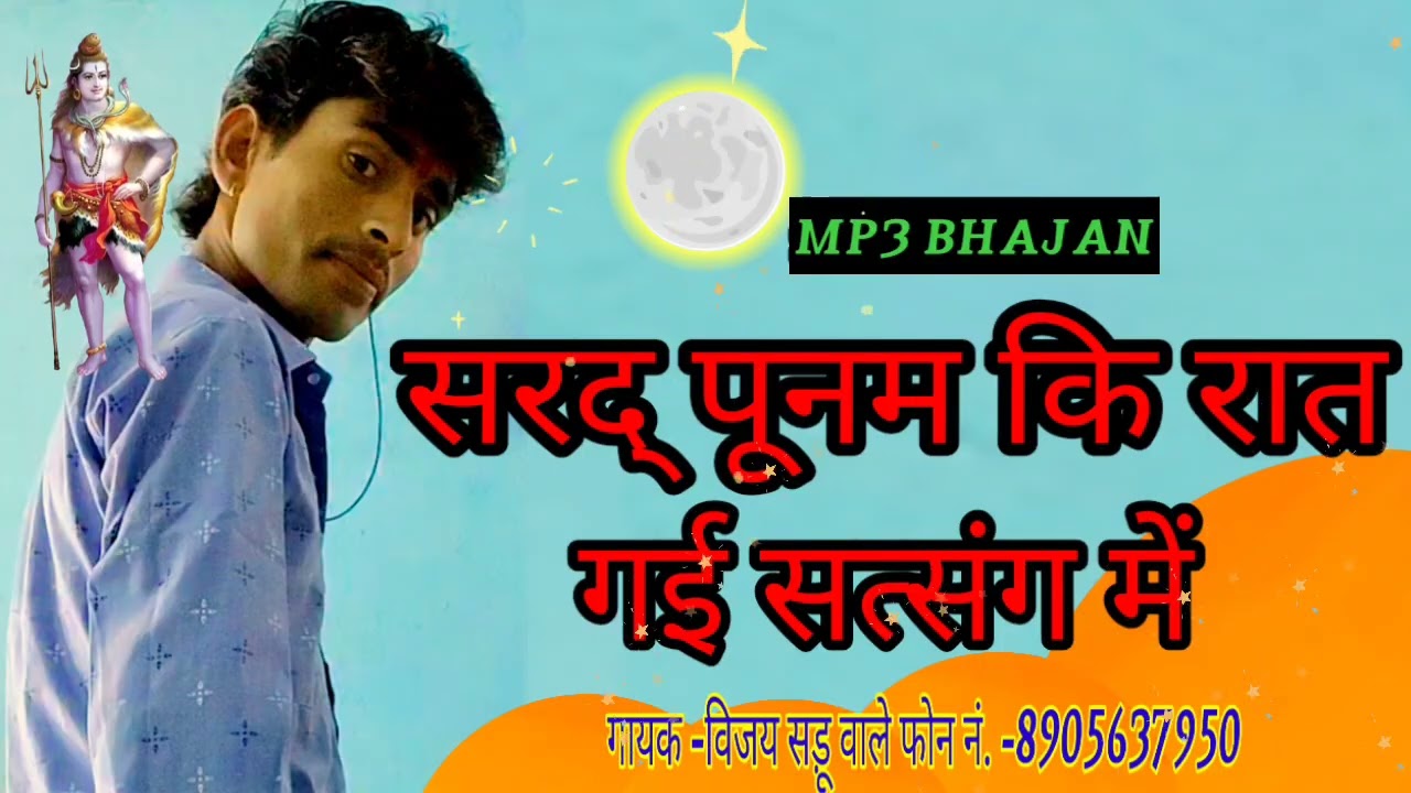 शरद पूनम की रात गई सत्संग में | sharad Punam ki Raat Gai satsang mein |  गायक -भाई विजय सड़ू वाले 