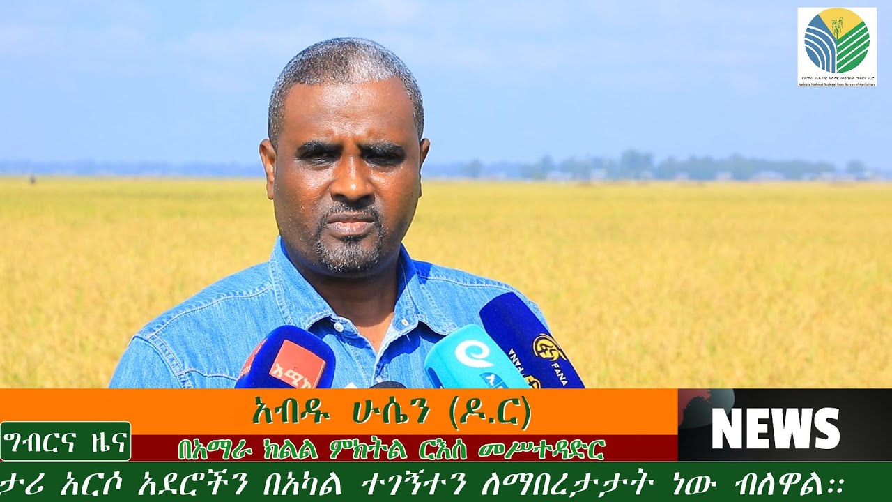 የአማራ ክልል ሕዝብ የገጠሙትን ችግሮች ተሻግሮ ለሀገራችን ልዕልና መረጋገጥ መሠረት እየኾነ ነው:: ምክትል ርእሰ መሥተዳድር አብዱ ሁሴን (ዶ.ር)