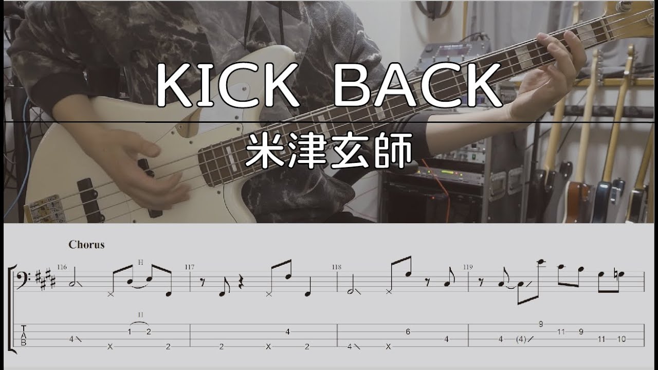 【TAB譜付き】KICK BACK / 米津玄師 【ベースコピー】