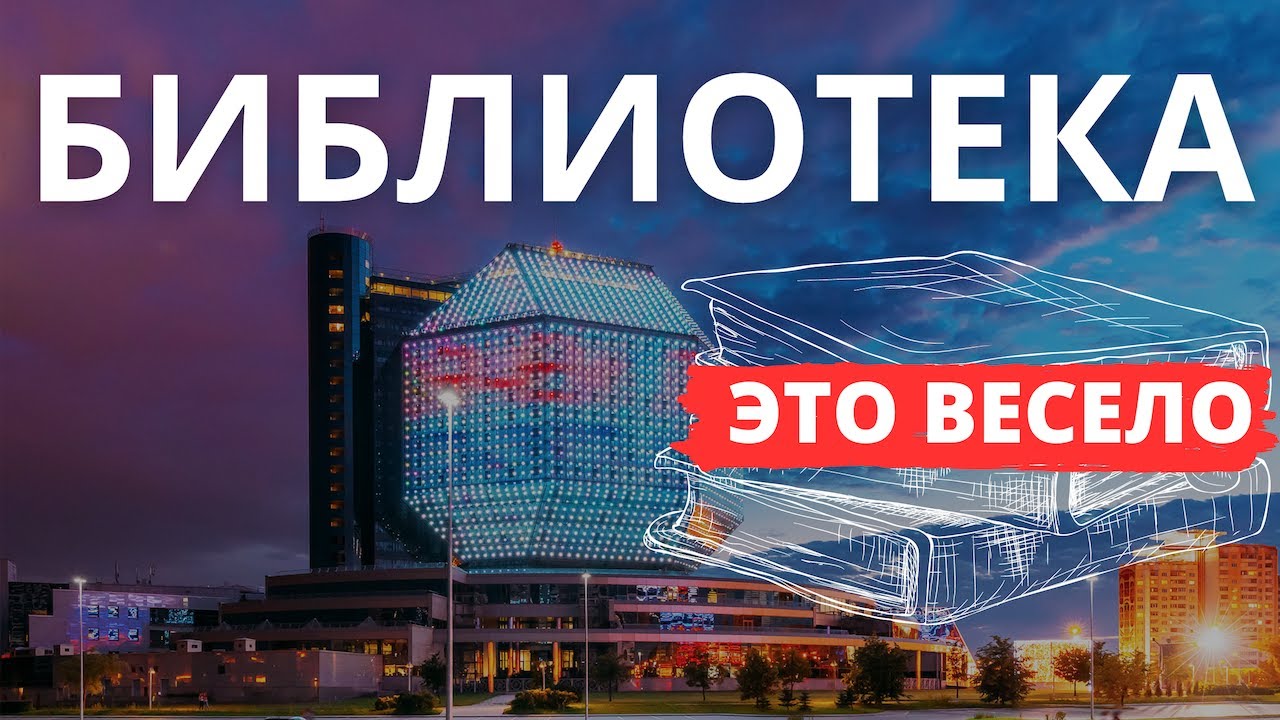Современная БИБЛИОТЕКА - это весело! Белорусская национальная библиотека. Минск.