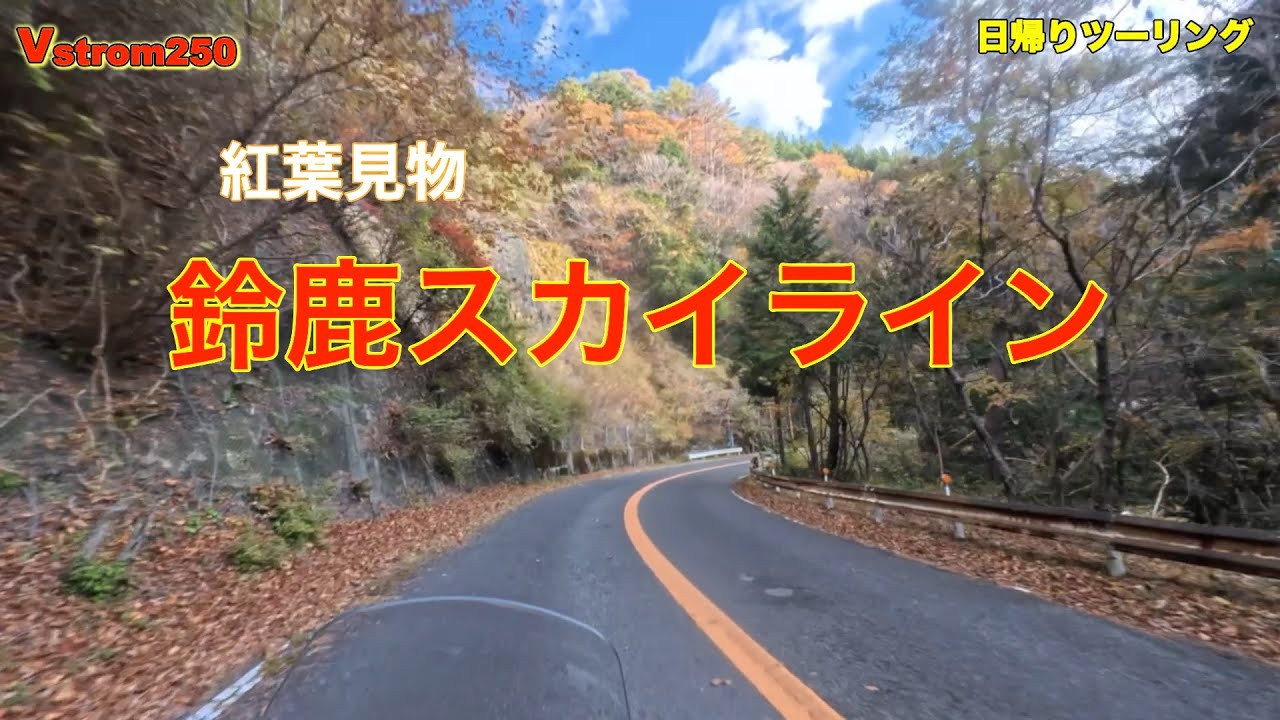 鈴鹿スカイライン　紅葉見物ツーリング